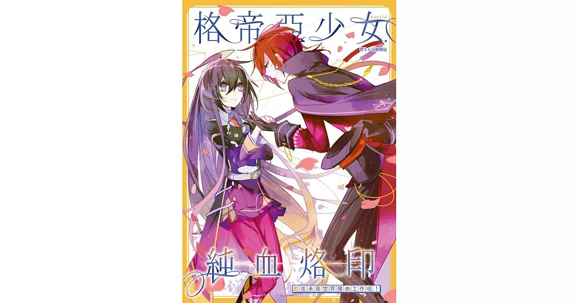 格帝亞少女～純血烙印02：在未來世界賭命工作吧！ | 拾書所