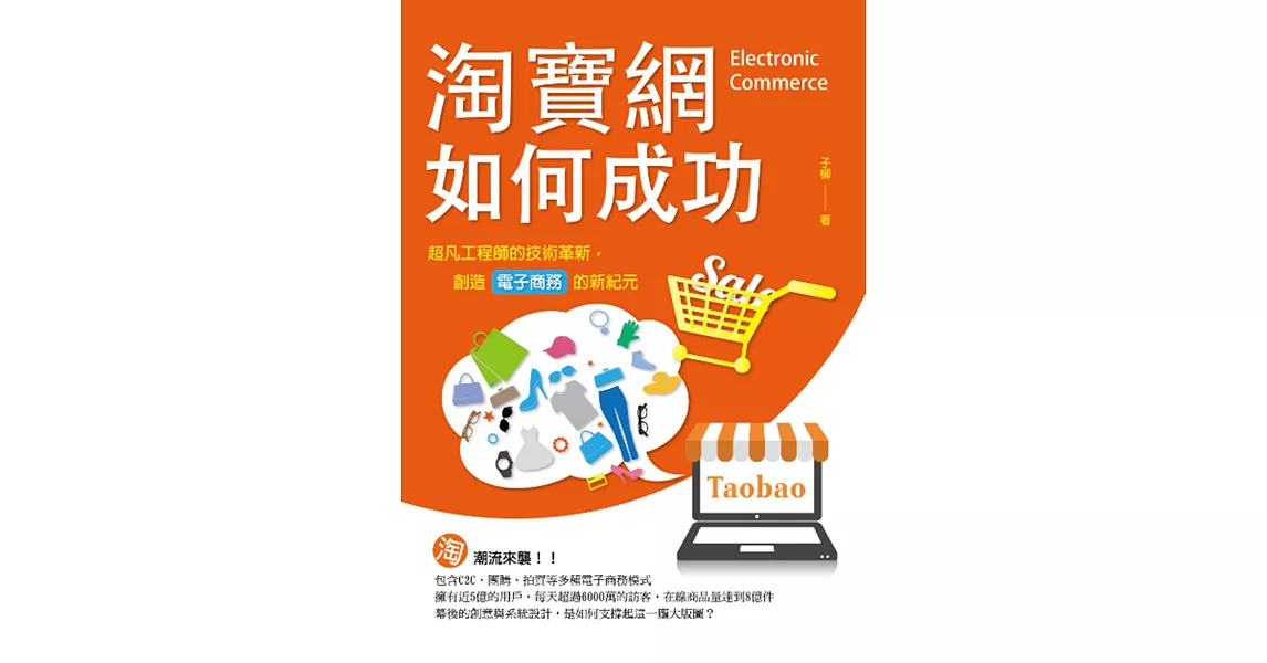 淘寶網如何成功：超凡工程師的技術革新，創造電子商務的新紀元 | 拾書所