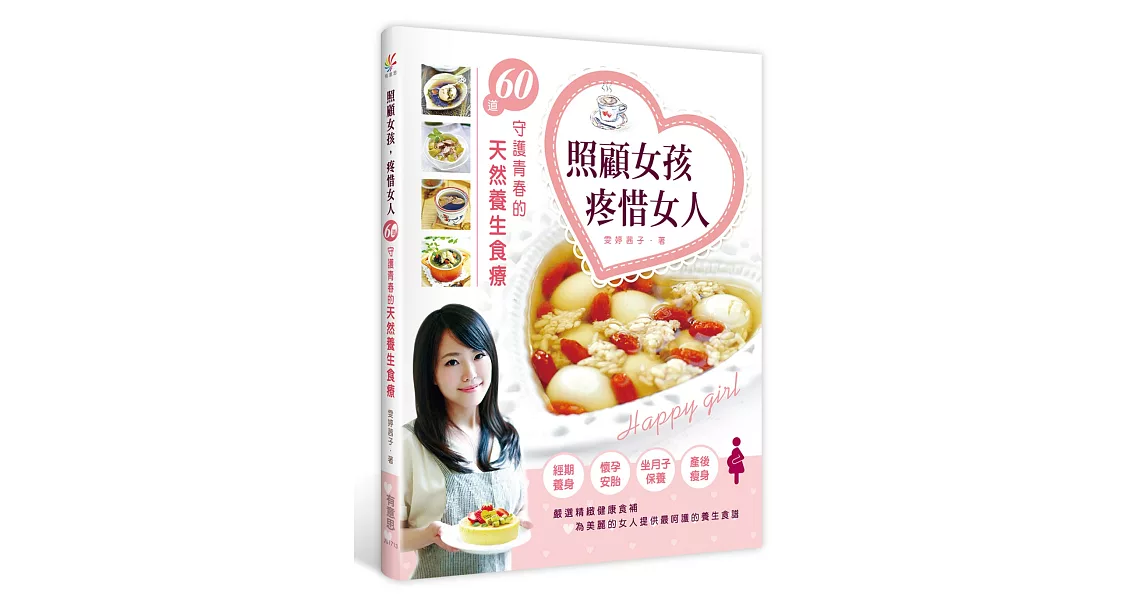 照顧女孩，疼惜女人：60道守護青春的天然養生食療 | 拾書所