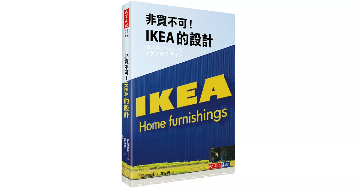 非買不可！IKEA的設計 | 拾書所