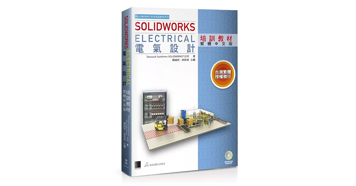 SOLIDWORKS Electrical 電氣設計培訓教材<繁體中文版> | 拾書所