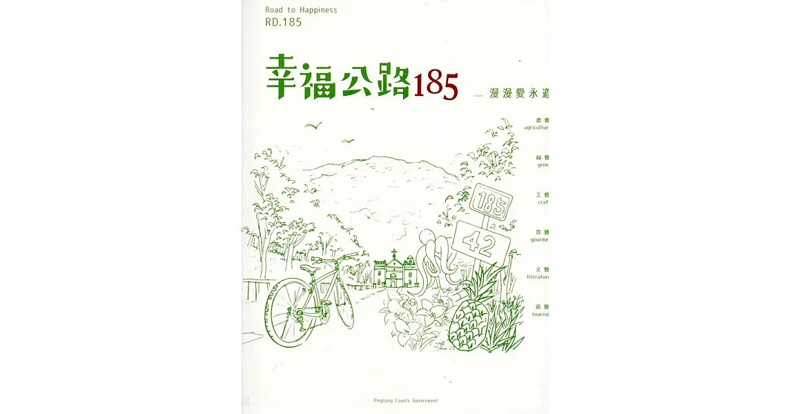 幸福公路185：漫漫愛永道 | 拾書所