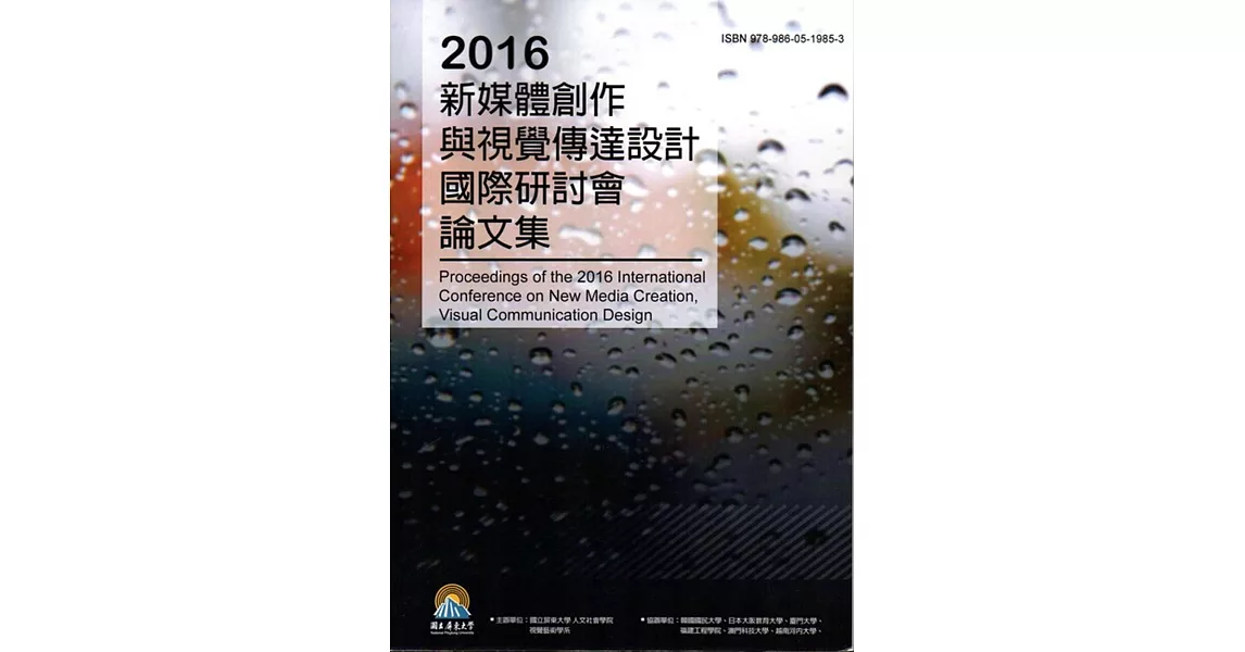 2016新媒體創作與視覺傳達設計國際研討會論文集 | 拾書所