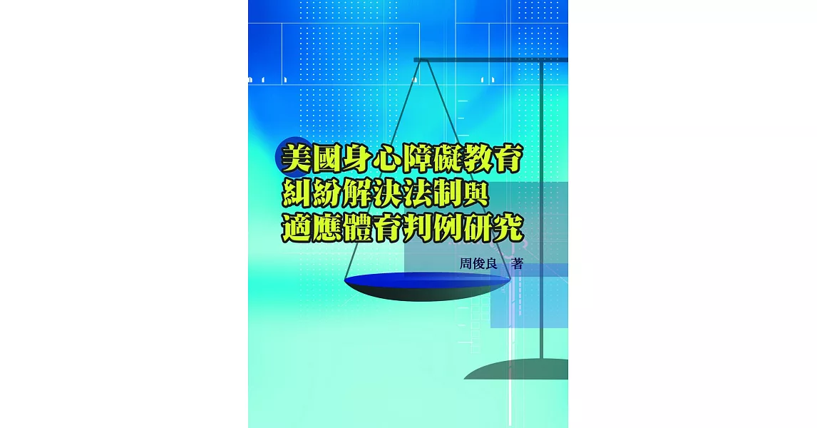 美國身心障礙教育糾紛解決法制與適應體育判例研究 | 拾書所