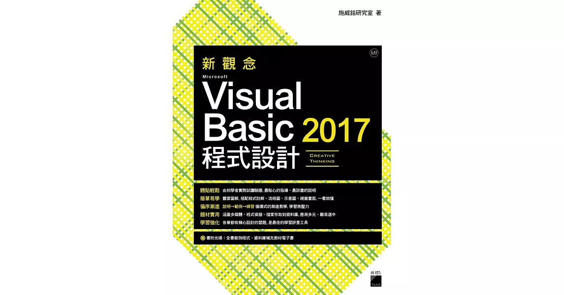 新觀念 Microsoft Visual Basic 2017 程式設計