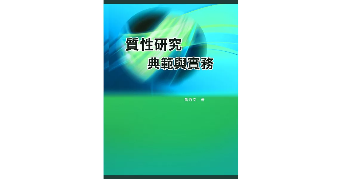 質性研究：典範與實務 | 拾書所