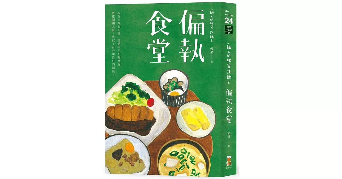 一個人的粗茶淡飯2：偏執食堂 | 拾書所