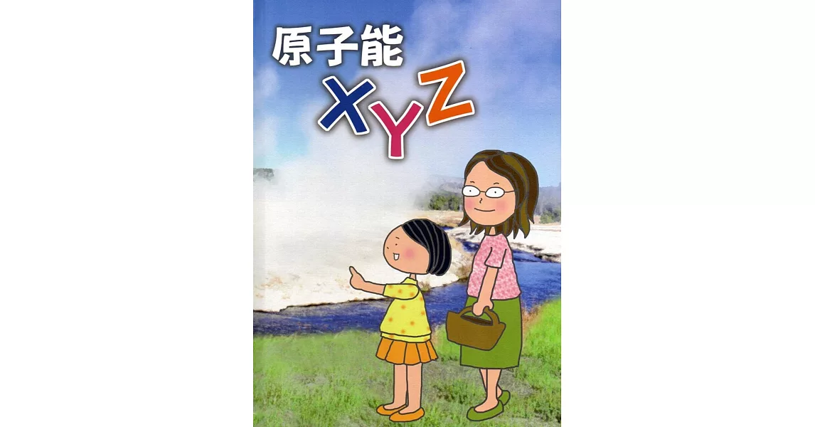 原子能XYZ | 拾書所