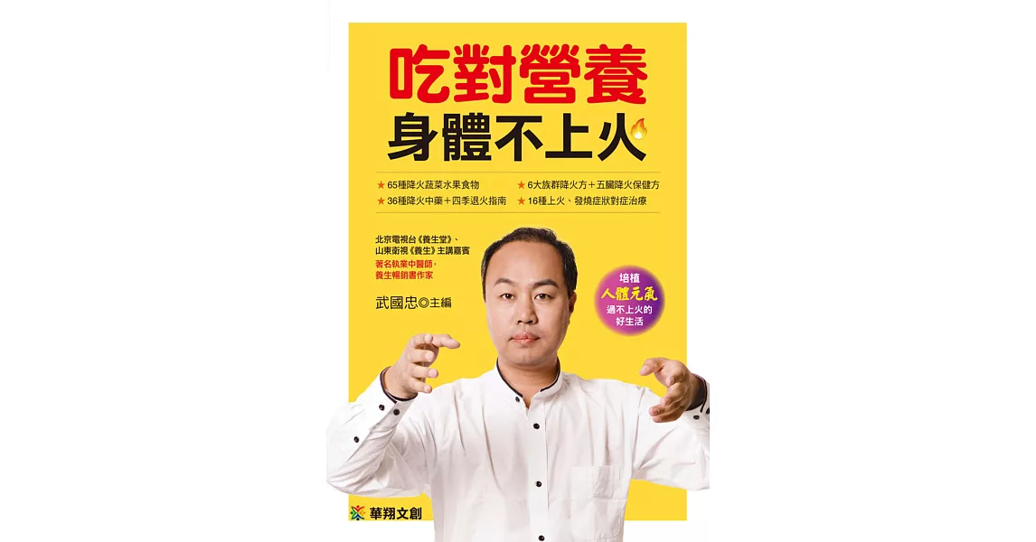 吃對營養身體不上火 | 拾書所