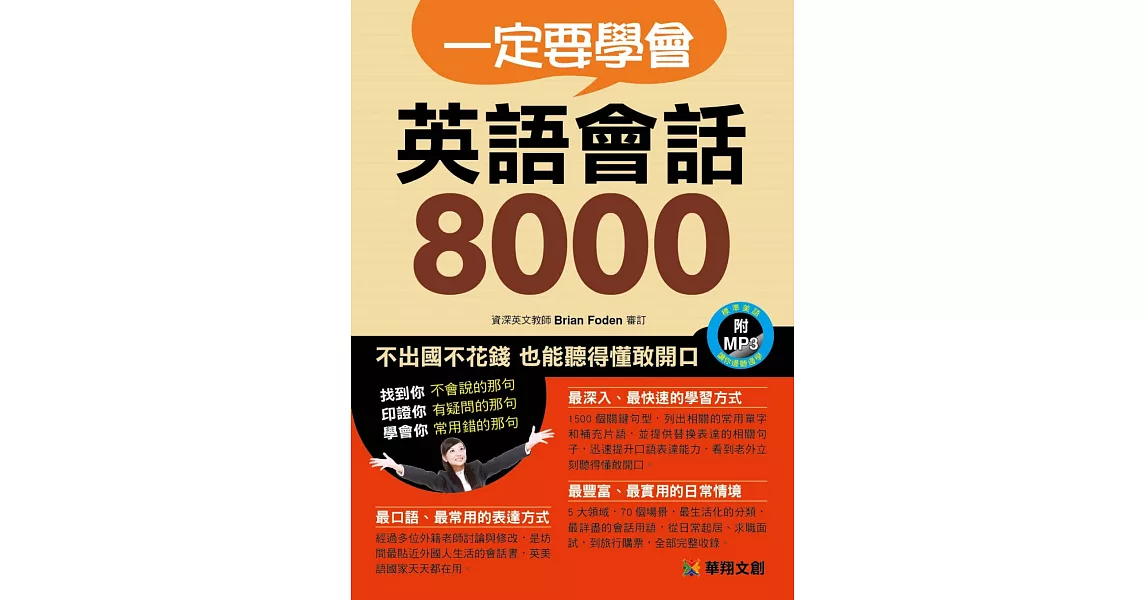 一定要學會 英語會話8000(附MP3 CD) | 拾書所