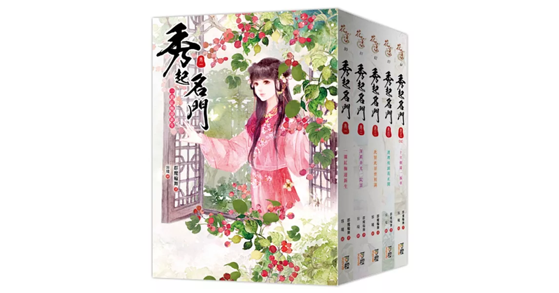 秀起名門：套書<1-5卷>(完) | 拾書所