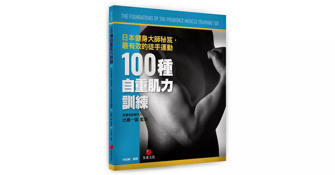 100種自重肌力訓練：日本健身大師秘笈，最有效的徒手運動 | 拾書所