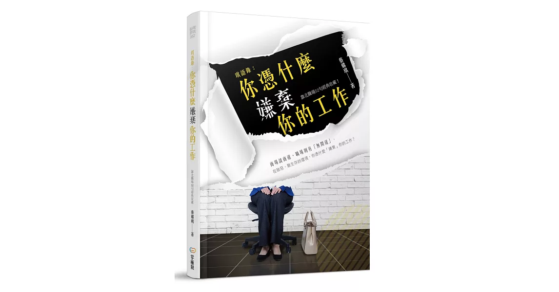 琪語錄：你憑什麼嫌棄你的工作？ | 拾書所