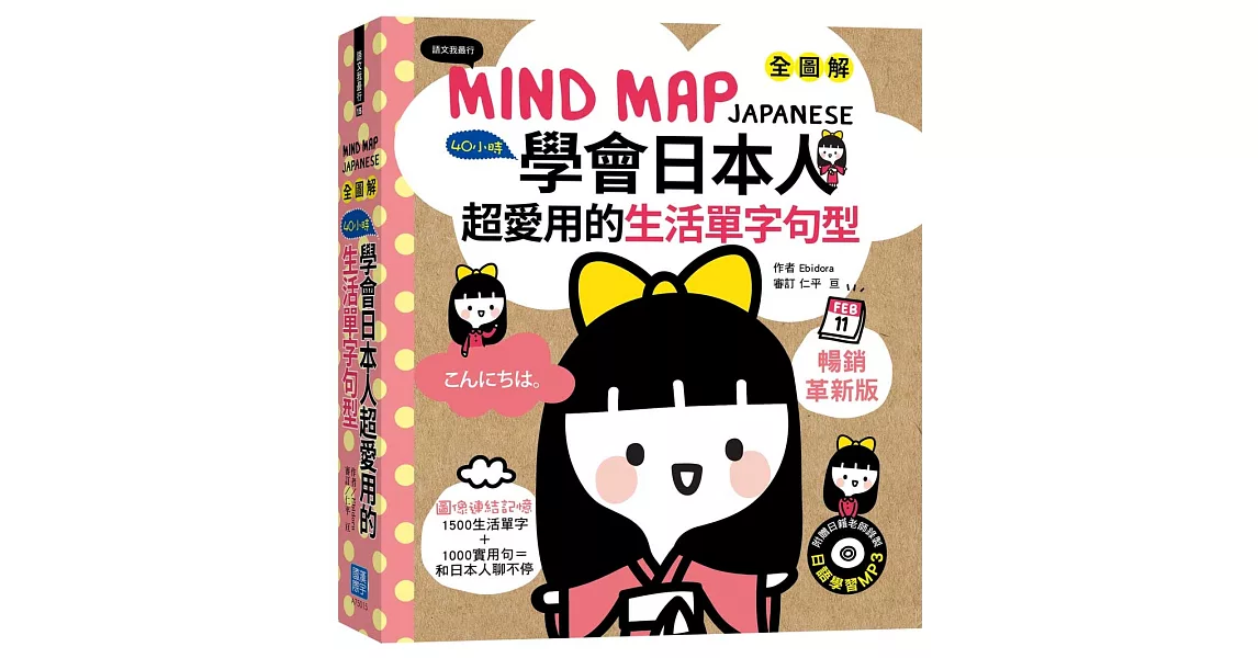 MIND MAP JAPANESE 全圖解40小時學會日本人超愛用的生活單字句型【暢銷革新版】(附贈 1片MP3) | 拾書所