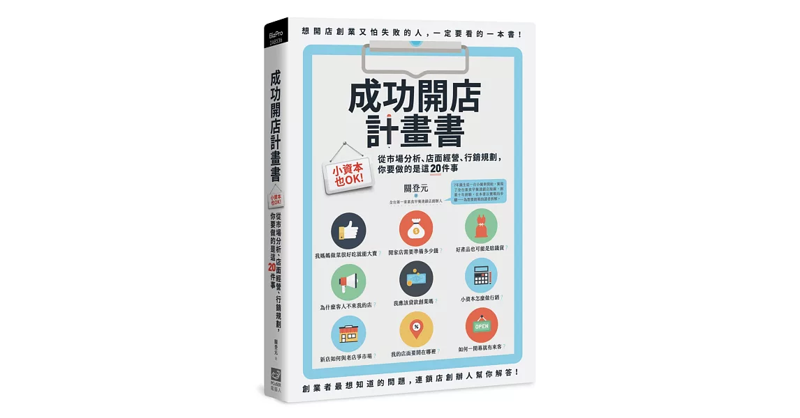 成功開店計畫書：小資本也OK！從市場分析、店面經營、行銷規劃，你要做的是這20件事 | 拾書所