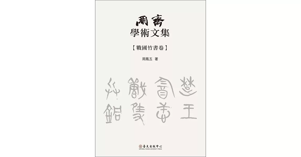 朋齋學術文集 戰國竹書卷 | 拾書所