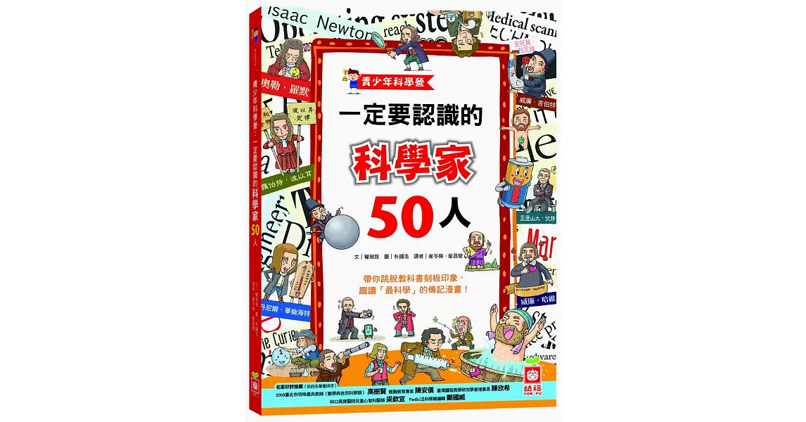 青少年科學營：一定要認識的科學家50人 | 拾書所