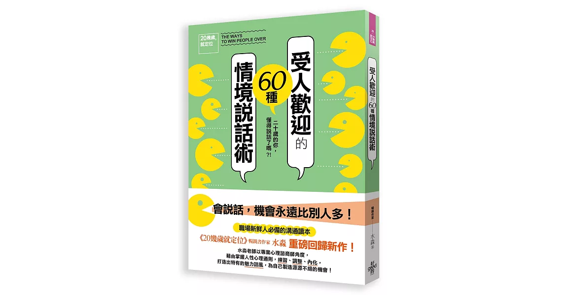 《20幾歲就定位》 受人歡迎的60種情境說話術 | 拾書所