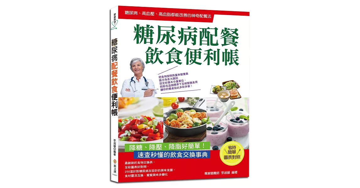 糖尿病配餐飲食便利帳：糖尿病、高血壓、高血脂都能改善的神奇配餐法，250道美味食譜，速查秒懂的飲食交換事典 | 拾書所