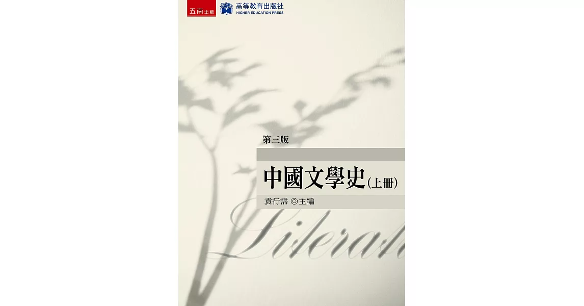 中國文學史（上）(3版) | 拾書所