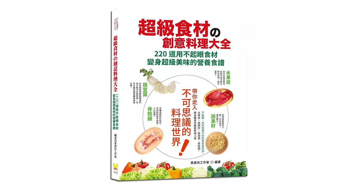 超級食材的創意料理大全：220道用不起眼食材變身超級美味的營養食譜 | 拾書所