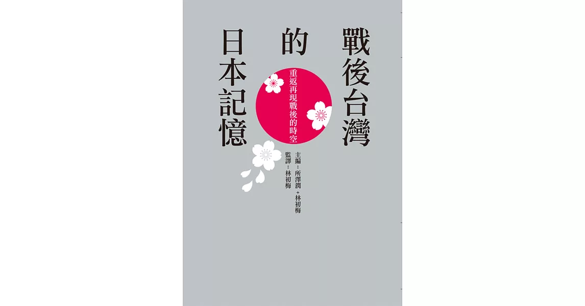 戰後台灣的日本記憶：重返再現戰後的時空 | 拾書所