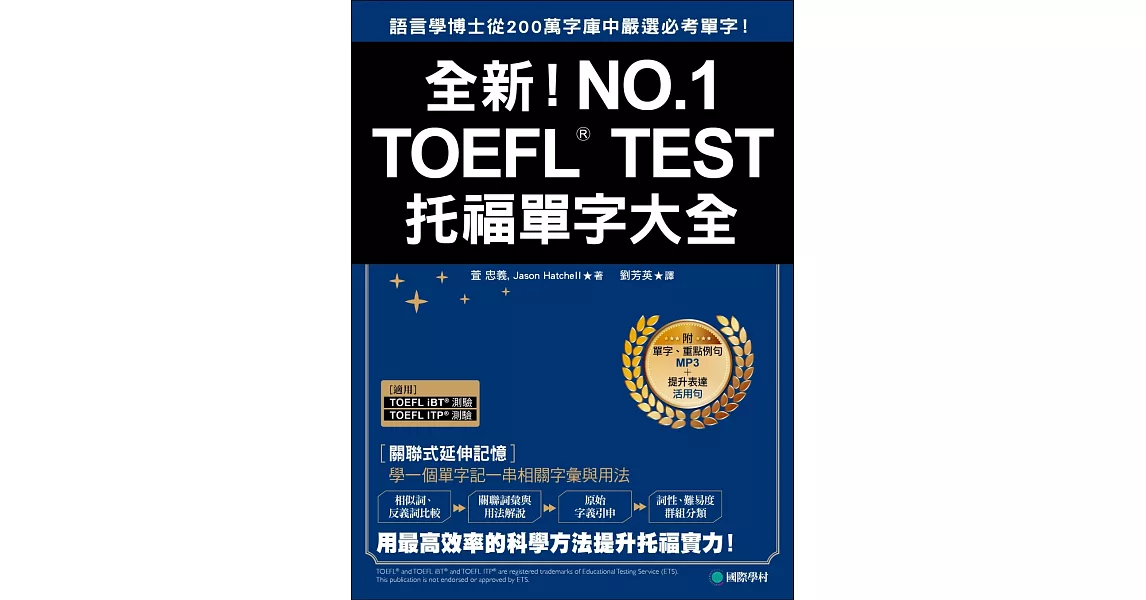 全新！TOEFL托福單字大全：語言學博士從200萬字庫中嚴選必考單字！(附單字、重點例句MP3＋提升表達活用句)