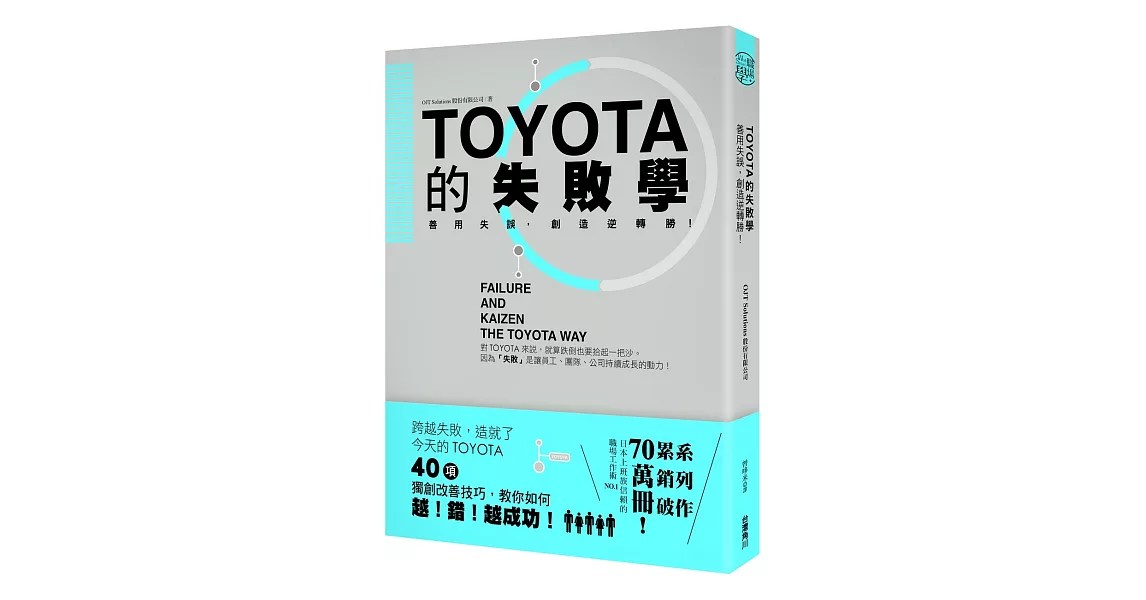 TOYOTA的失敗學：善用失誤，創造逆轉勝！ | 拾書所