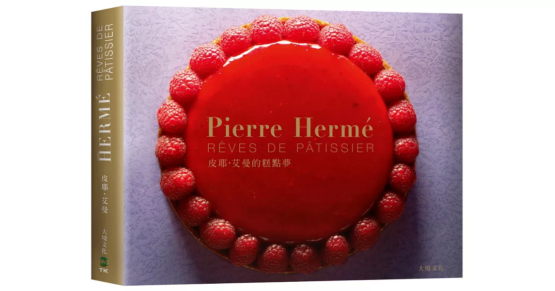 Pierre Hermé 皮耶‧艾曼的糕點夢：100道經典糕點的再創新！ | 拾書所