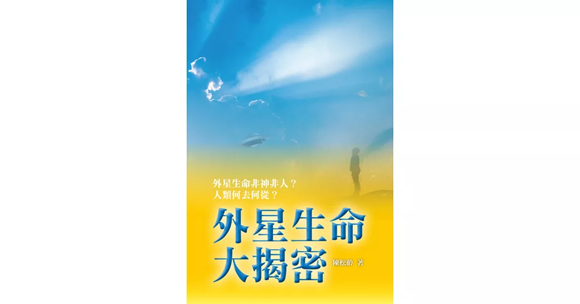 外星生命大揭密 | 拾書所