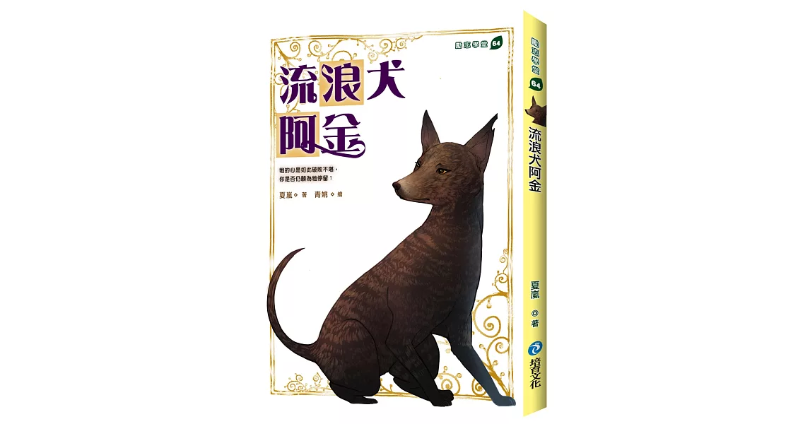 流浪犬阿金 | 拾書所