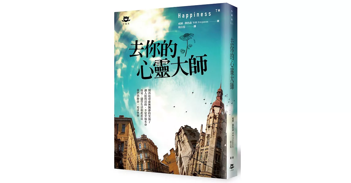 去你的心靈大師 | 拾書所