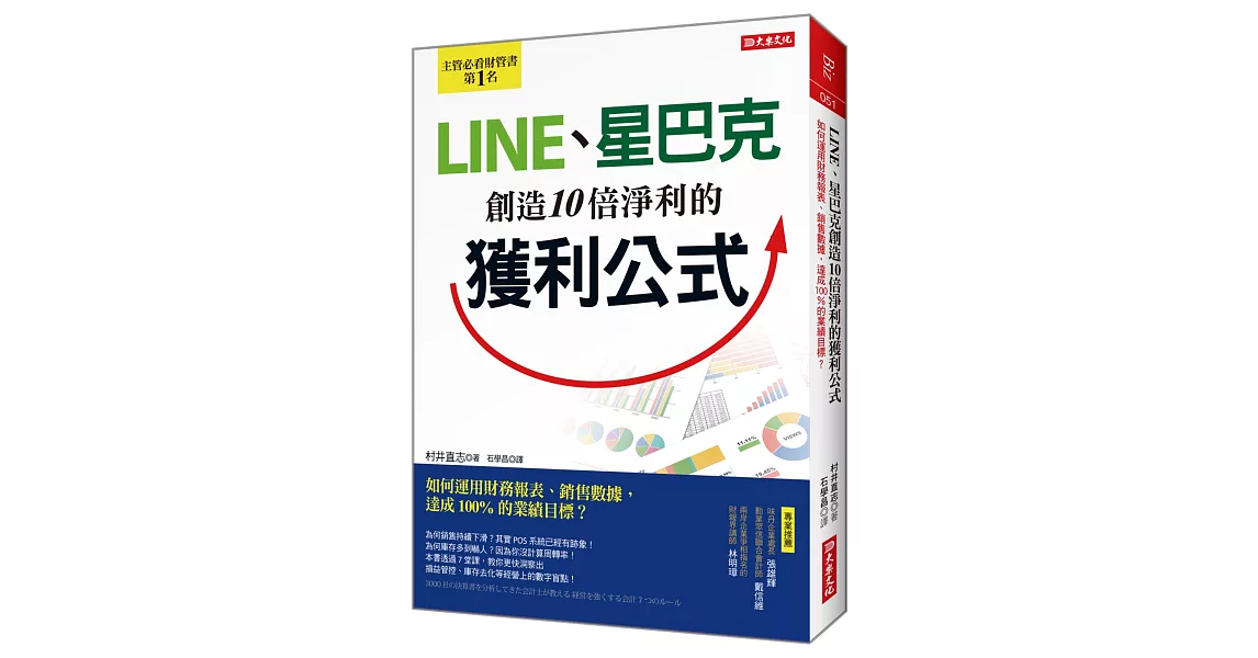 LINE、星巴克創造10倍淨利的獲利公式：如何運用財務報表、銷售數據，達成100%的業績目標？