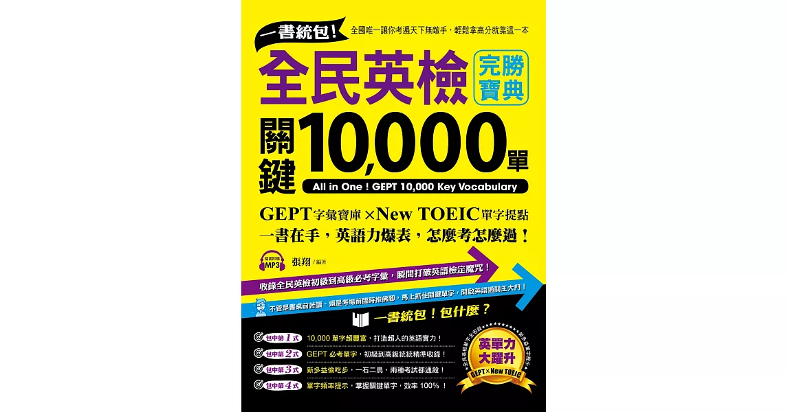 一書統包！全民英檢關鍵10,000單 | 拾書所