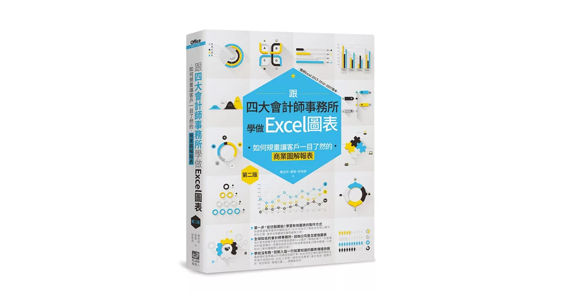 跟四大會計師事務所學做Excel圖表：如何規畫讓客戶一目了然的商業圖解報表  第二版