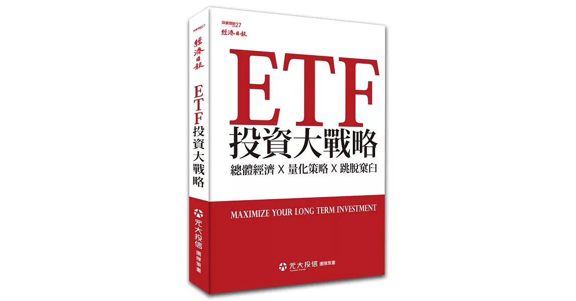 ETF投資大戰略 | 拾書所