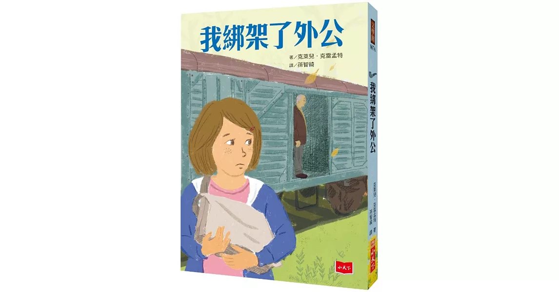 我綁架了外公(新版) | 拾書所