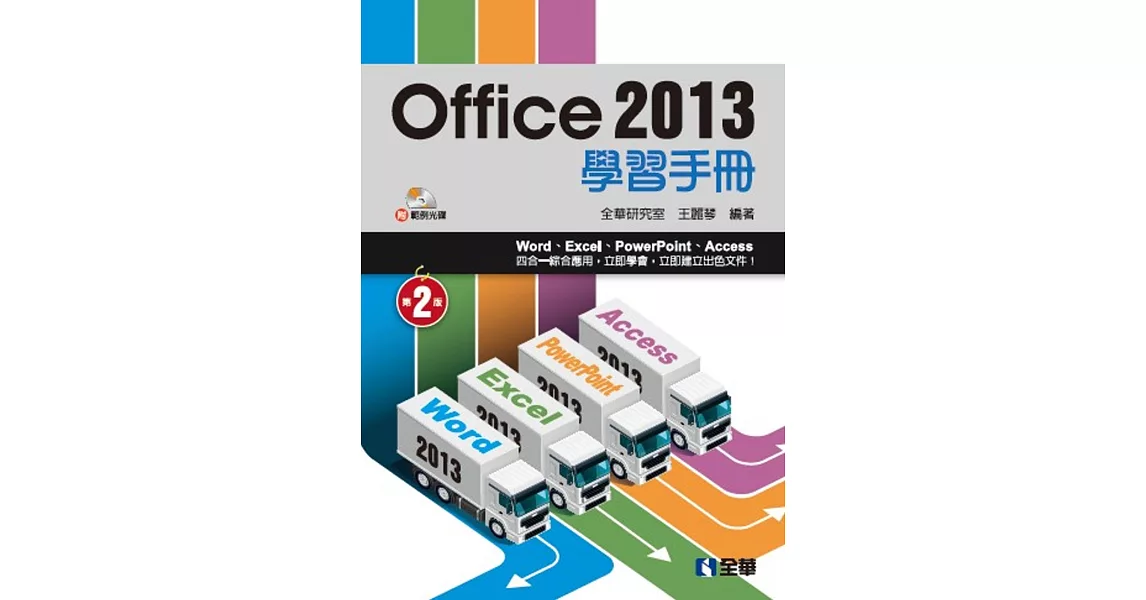 Office 2013學習手冊(第二版)(附範例光碟)