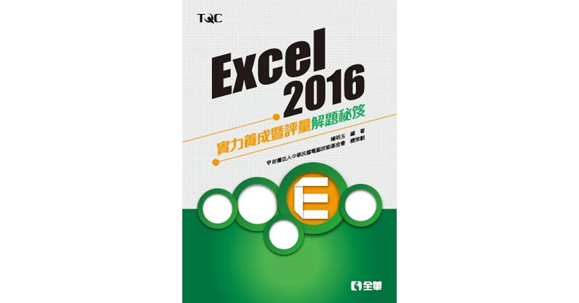 Excel 2016實力養成暨評量解題秘笈 | 拾書所