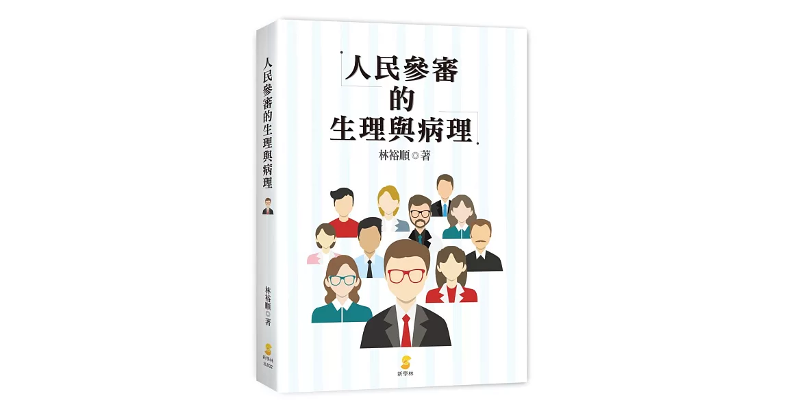 人民參審的生理與病理 | 拾書所