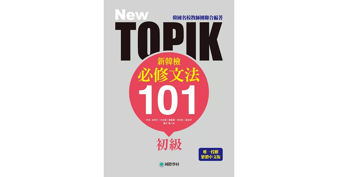NEW TOPIK 新韓檢初級必修文法101：韓國名校教師團聯合編著！唯一授權繁體中文版！ | 拾書所