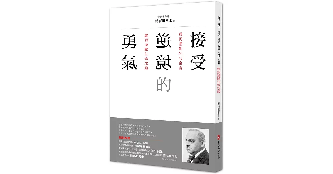 接受逆境的勇氣：從阿德勒40句金言學習激勵生命之道 | 拾書所