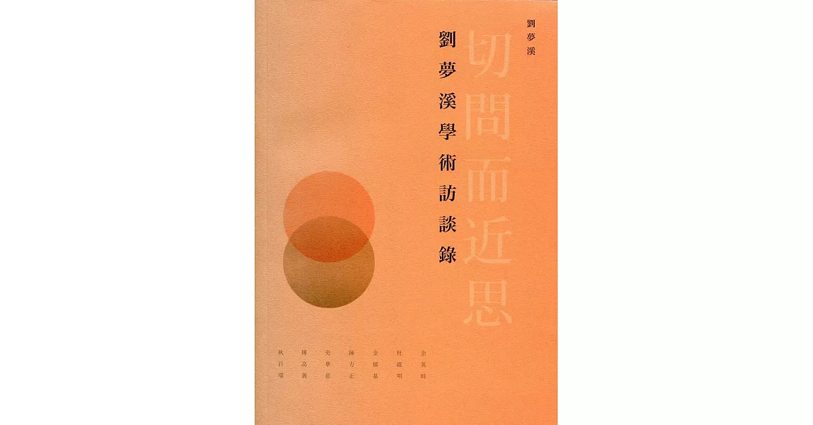 切問而近思：劉夢溪學術訪談錄 | 拾書所