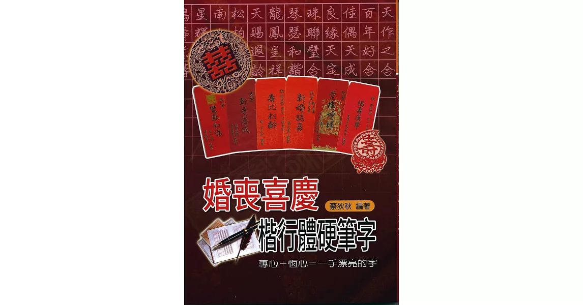 婚喪喜慶楷行體硬筆字