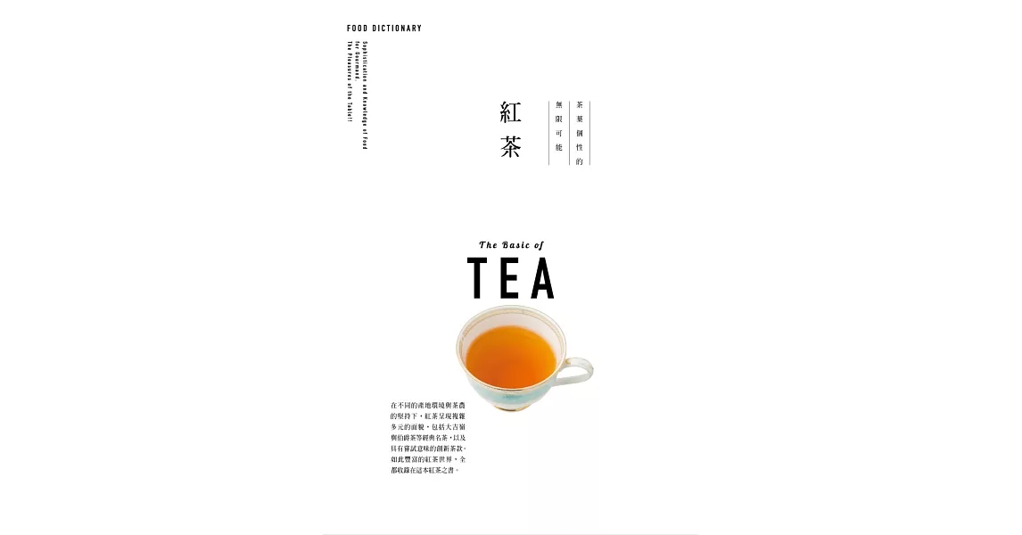 FOOD DICTIONARY 紅茶 | 拾書所