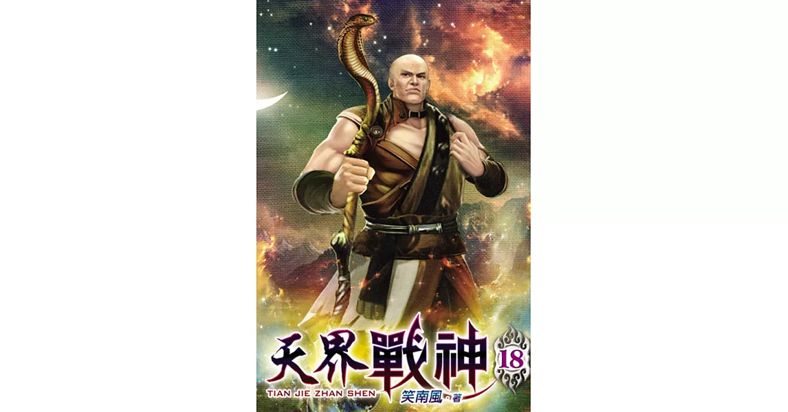 天界戰神18