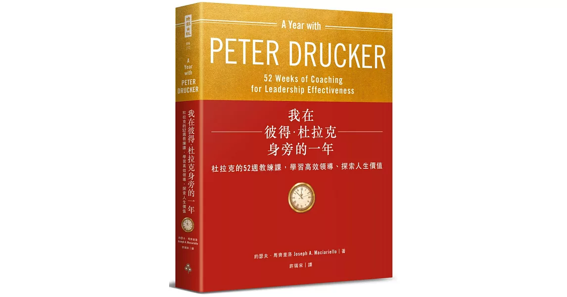 我在彼得．杜拉克身旁的一年：杜拉克的52週教練課，學習高效領導、探索人生價值〔附｜杜拉克187個關鍵管理原則一覽表〕