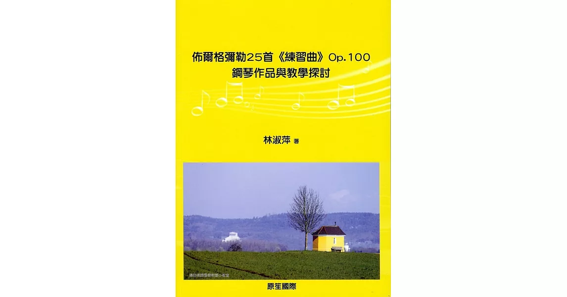 佈爾格彌勒25首《練習曲》Op.100：鋼琴作品與教學探討 | 拾書所