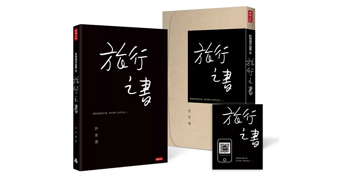 旅行之書【限量私藏盒裝版】（附有聲書QR CODE卡） | 拾書所