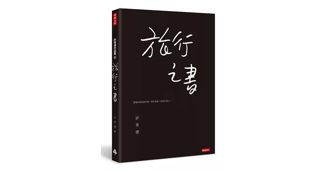 旅行之書 | 拾書所